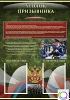 Стенд "Уголок призывника" - «globural.ru» - Волгодонск