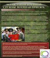 Стенд "Устав. Законы военной службы. Военная присяга" - «globural.ru» - Волгодонск