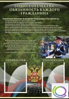 Стенд "Защита Отечества-обязанность каждого гражданина" - «globural.ru» - Волгодонск