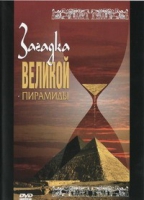DVD документальный фильм "Загадка великой пирамиды" - «globural.ru» - Волгодонск