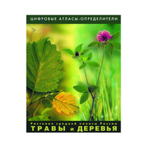 Растения средней полосы России "Травы и Деревья". (Цифровые атласы-определители) - «globural.ru» - Волгодонск