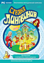 Страна Лингвиния. Русский язык в алгоритмах, стихах и рисунках. Программно-методический комплекс - «globural.ru» - Волгодонск
