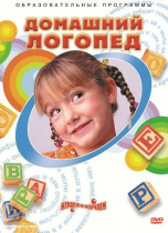 DVD "Домашний логопед" - «globural.ru» - Волгодонск