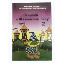 Барский В. "Карвин в Шахматном лесу. Учебник шахмат для младших школьников", Книга 2 - «globural.ru» - Волгодонск