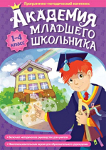 Академия младшего школьника: 1-4 класс. Программно-методический комплекс - «globural.ru» - Волгодонск