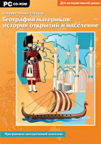 Интерактивные плакаты. География материков: история открытий и население мира. Программно-методический комплекс - «globural.ru» - Волгодонск