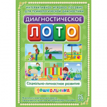 Диагностическое лото. Социально-личностное развитие дошкольника. Программно-методический комплекс - «globural.ru» - Волгодонск