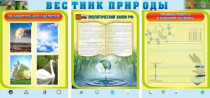 Стенд "Вестник природы" (вариант 5) - «globural.ru» - Волгодонск