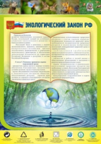 Стенд "Экологический закон РФ" - «globural.ru» - Волгодонск