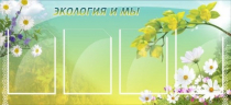 Стенд "Экология и мы" - «globural.ru» - Волгодонск