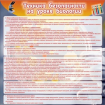 Стенд "Техника безопасности на уроках биологии" (вариант 1) - «globural.ru» - Волгодонск
