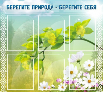 Стенд "Берегите природу - берегите себя" - «globural.ru» - Волгодонск