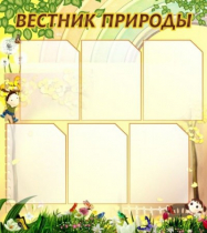 Стенд "Вестник природы" (вариант 3) - «globural.ru» - Волгодонск