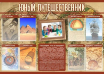 Стенд "Юный путешественник" - «globural.ru» - Волгодонск