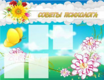Стенд "Советы психолога" (вариант 3) - «globural.ru» - Волгодонск