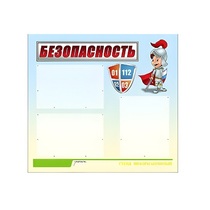 Стенд "Безопасность" (вариант 1) - «globural.ru» - Волгодонск