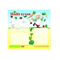 Стенд "Наша кухня" - «globural.ru» - Волгодонск