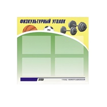 Стенд "Физкультурный уголок" - «globural.ru» - Волгодонск