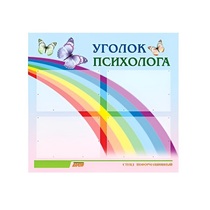 Стенд "Уголок психолога" (вариант 5) - «globural.ru» - Волгодонск