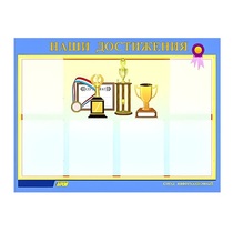 Стенд "Наши достижения" (вариант 1) - «globural.ru» - Волгодонск