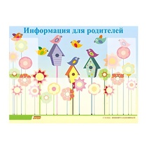 Стенд "Информация для родителей" - «globural.ru» - Волгодонск