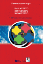 Развивающие игры Каналетто, Колоретто, Виколетто. Методические рекомендации - «globural.ru» - Волгодонск