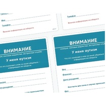 Карточки ПЭКС: листовка «Я — аутист» - «globural.ru» - Волгодонск