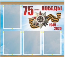 Стенд информационный Эдустенд "75-летие Победы" (80х75, 4 карманов) - «globural.ru» - Волгодонск