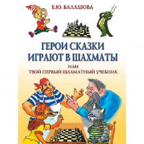 Балашова Е. "Герои сказки играют в шахматы или твой первый шахматный учебник" - «globural.ru» - Волгодонск