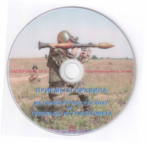 DVD Приемы и правила метания ручных гранат и стрельбы из гранатомета - «globural.ru» - Волгодонск