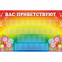 Стенд "Вас приветствуют" с 30 карманами - «globural.ru» - Волгодонск