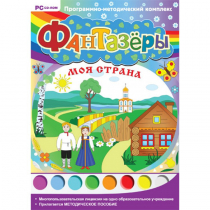 Фантазёры. Моя страна. Программно-методический комплекс - «globural.ru» - Волгодонск