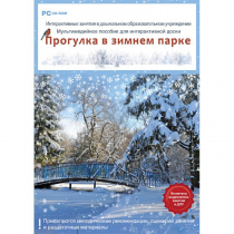 Интерактивные занятия в ДОУ. Прогулка в зимнем парке - «globural.ru» - Волгодонск