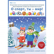 Интерактивные занятия в ДОУ. О спорт, ты – мир! - «globural.ru» - Волгодонск