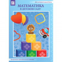 Математика в детском саду. Программно-методический комплекс - «globural.ru» - Волгодонск