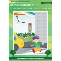 Окружающий мир и основы безопасности в детском саду. Программно-методический комплекс - «globural.ru» - Волгодонск