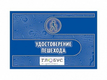 Удостоверение пешехода - «globural.ru» - Волгодонск