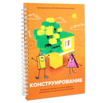 Книга "Конструирование. Конструктор конспектов занятий педагогам дополнительного и дошкольного образования. Часть 1"  (Конструктор Лева и Cubroid) - «globural.ru» - Волгодонск