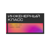 Инженерный класс по 804 приказу для учащихся 1-11 классов на группу 10-12 учащихся - «globural.ru» - Волгодонск
