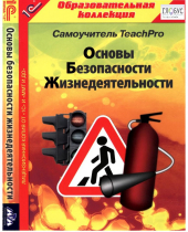 CD "Основы безопасности жизнедеятельности  1-4 класс. Самоучитель  TeachPro" - «globural.ru» - Волгодонск