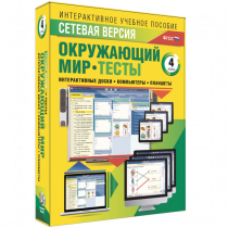 Сетевая версия. Тесты. Окружающий мир. 4 класс - «globural.ru» - Волгодонск