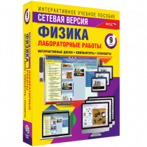 Лабораторные работы по физике 9 класс. Сетевая версия - «globural.ru» - Волгодонск