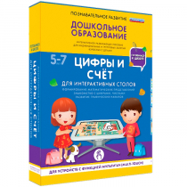 Интерактивное развивающие пособие "Готовимся к школе. Цифры и счёт. Для интерактивных столов" - «globural.ru» - Волгодонск