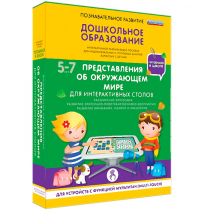 Интерактивное развивающие пособие "Готовимся к школе. Представления об окружающем мире. Для интерактивных столов" - «globural.ru» - Волгодонск