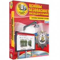 Интерактивное учебное пособие. ОБЖ. Основы военной службы. - «globural.ru» - Волгодонск
