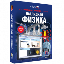 Наглядная физика. 8 класс - «globural.ru» - Волгодонск