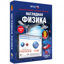 Наглядная физика. 9 класс - «globural.ru» - Волгодонск