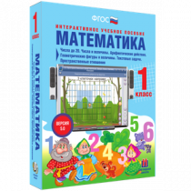 Математика 1 класс. Числа до 20. Числа и величины. Арифметические действия. Геометрические фигуры и величины. Текстовые задачи. Пространственные отношения - «globural.ru» - Волгодонск