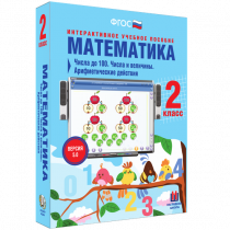 Математика 2 класс. Числа до 100. Числа и величины. Арифметические действия - «globural.ru» - Волгодонск