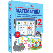 Математика 2 класс. Геометрические фигуры и величины. Текстовые задачи. Пространственные отношения - «globural.ru» - Волгодонск